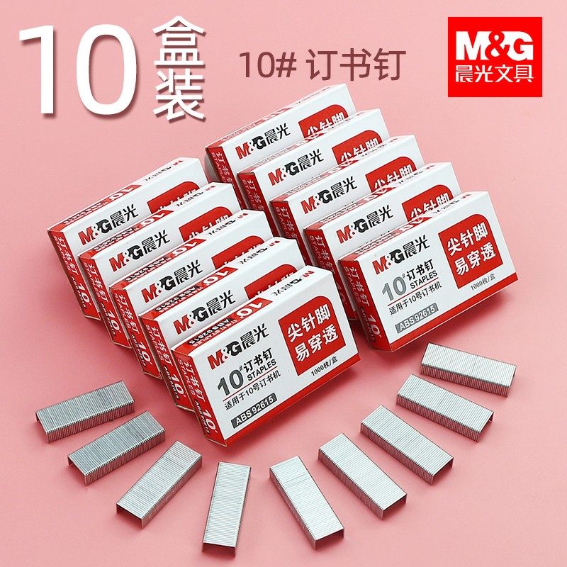 晨光10号订书钉小号装订针12#钉书钉办公用品订书机钉子标准通用