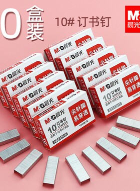 晨光10号订书钉小号装订针12#钉书钉办公用品订书机钉子标准通用