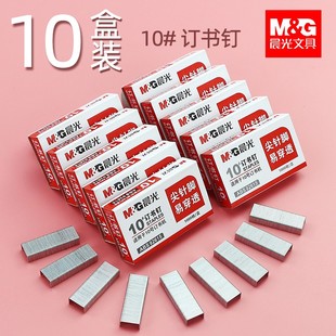 晨光10号订书钉小号装订针12#钉书钉办公用品订书机钉子标准通用