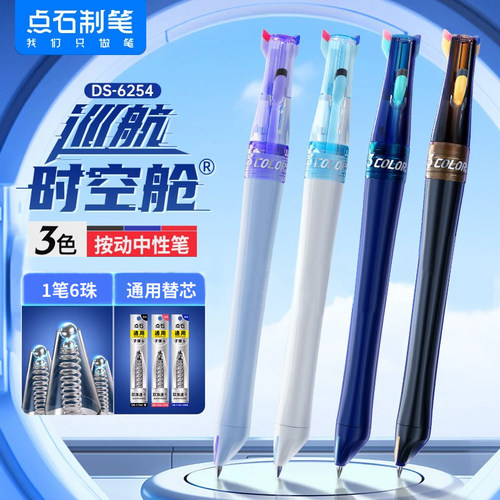 点石巡航时空舱三色中性笔0.5按动多功能黑红蓝3色合一做笔记专用