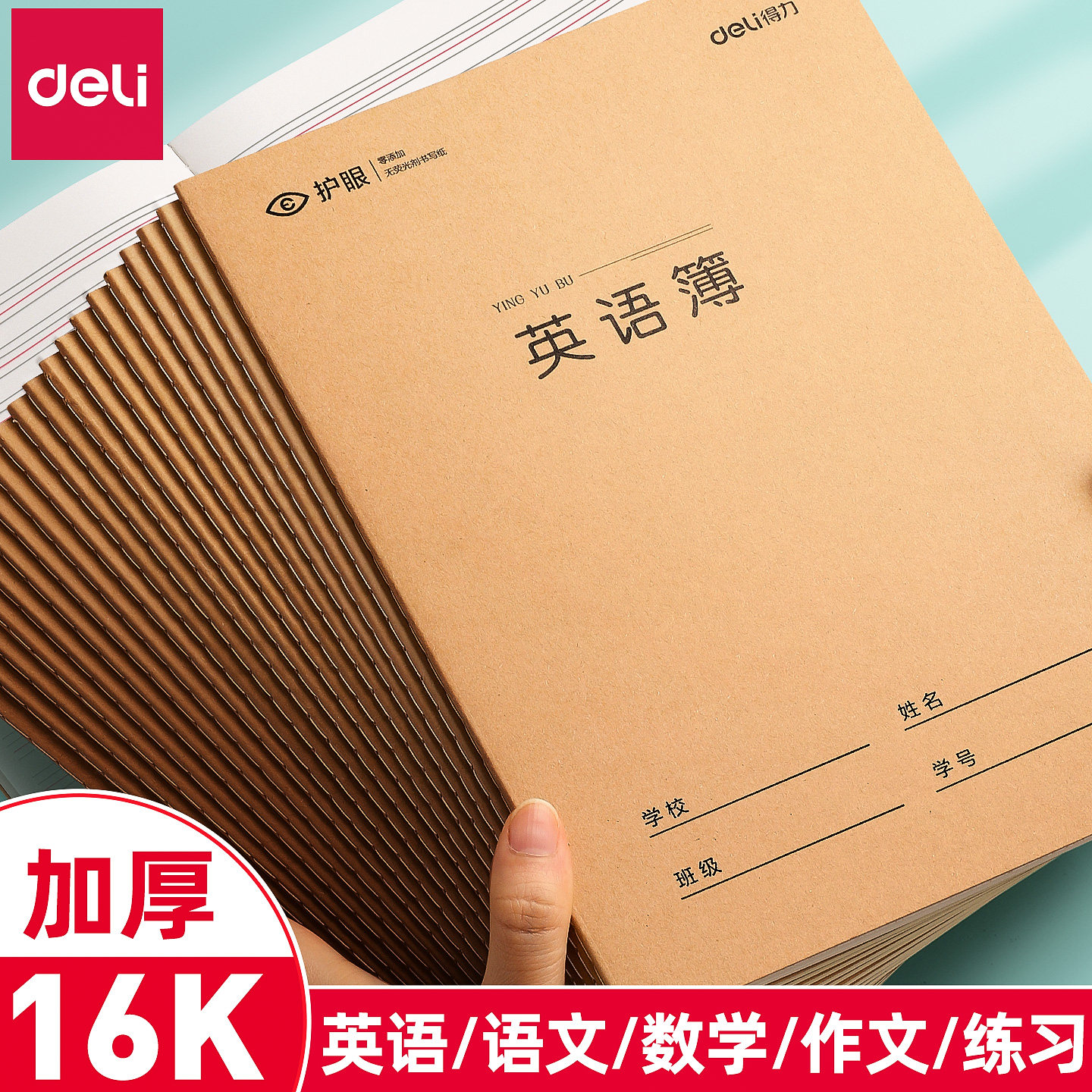 得力英语本16k作业本小学生专用作文语文数学本初中生英文笔记本图片