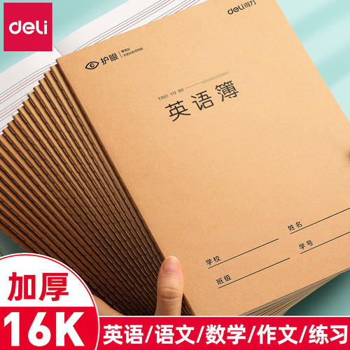 得力英语本16k作业本小学生专用作文语文数学本初中生英文笔记本