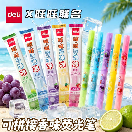 得力旺旺联名限定碎冰冰荧光笔拼接香味记号笔标记笔高颜值果香味