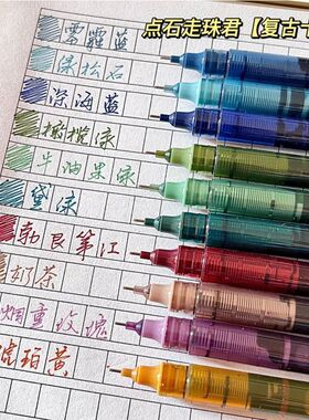 点石复古直液式走珠彩色中性笔走珠君自控墨学生手帐书写签字水笔