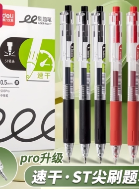 得力S05pro刷题笔速干按动中性笔学生ST头红笔0.5大容量考试黑笔