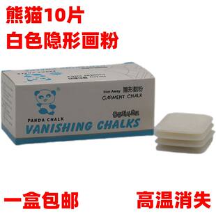 熊猫白色隐形划粉高温熨烫消失自动消失蜡质裁缝裁衣片盒装 画粉