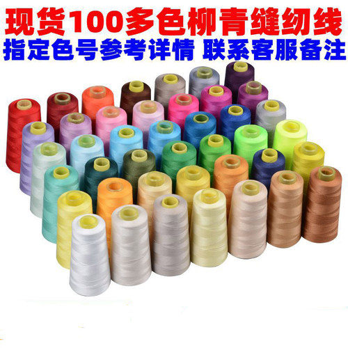 正品柳青牌缝纫线宝塔线家用手缝细线彩色402白线涤纶缝衣服线