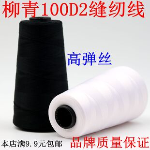 柳青线100D2涤沦高弹缝纫线尼龙丝泳衣拷边线弹力裤锁边线密拷线