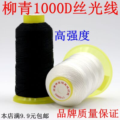 柳青1000D*3股高强线丝光线安全带休闲椅帐篷旅行箱宝塔线缝纫粗