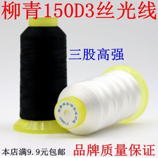 柳青线150D3三股丝光线高强线羽绒服锁边线皮革牛仔线缝纫线粗线