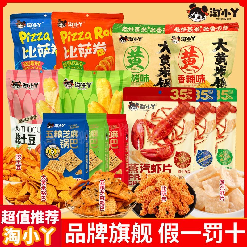 淘小丫蒸汽虾片比萨卷花椒锅巴大黄米锅巴大包装宿舍追剧童年零食