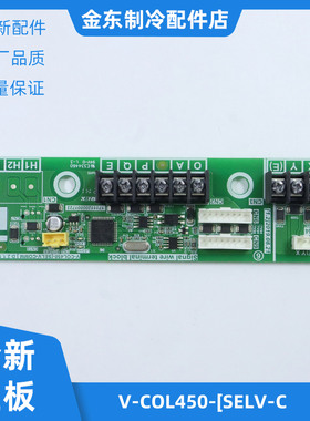 适用美的中央空调风冷模块通讯转换板V-COL450-[SELV-C  （1724）