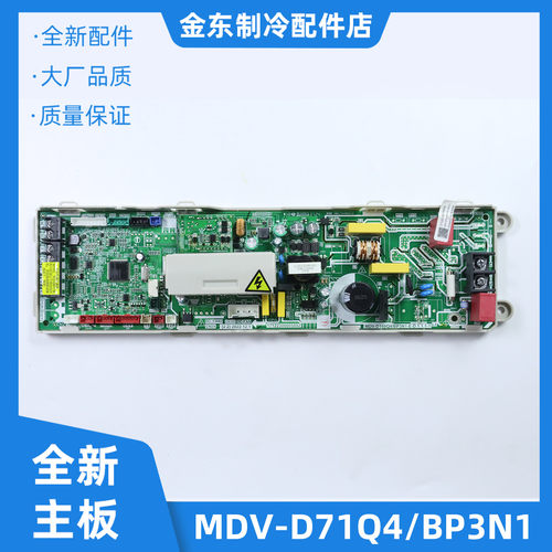 全新适用美的空调V8多联机室内机主板MDV-D71Q4/BP3N1-E-D