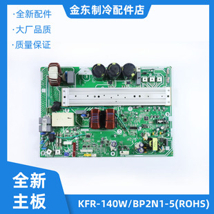中央空调变频外机主板KFR 140W 5R1 电控 BP2N1 全新适用美