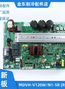 全新适用美的中央空调MDVH-V120W/N1-5R1外机主板17127000A04083