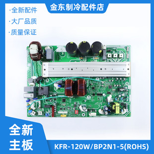 中央空调KFR 120W 5R1 变频外机主板 BP2N1 全新适用美