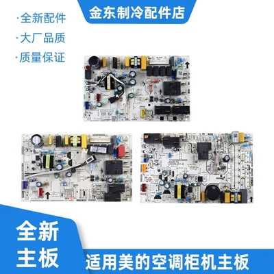 全新适用美的柜机内机主板