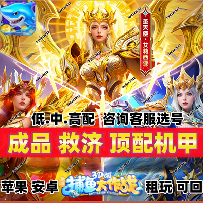 途游大作战捕鱼贵族25机甲救济盘子礼包拆芬可回苹果安卓成品