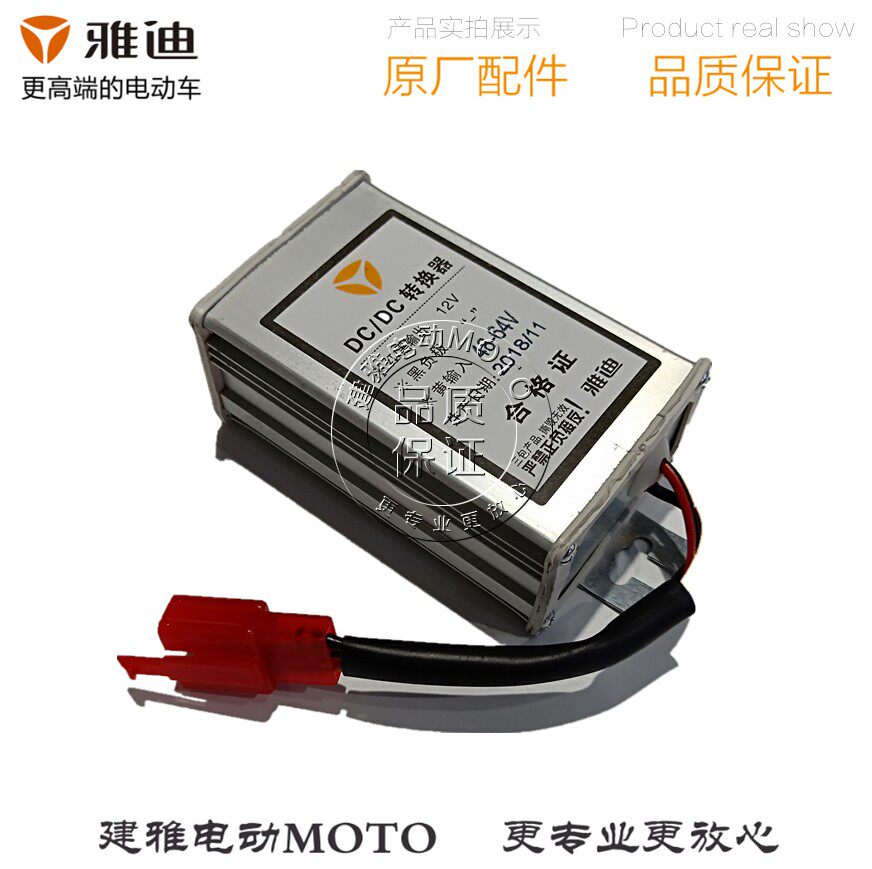 雅迪电动车电瓶车电摩原厂正品配件直流48-60v转12v变压器转换器