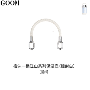 格沫GOOM一桶江山杯盖提绳内塞goom水杯配件保温壶塞子原装盖子