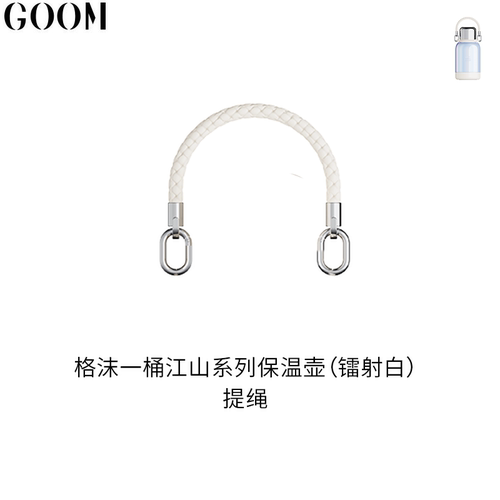 格沫GOOM一桶江山杯盖提绳内塞goom水杯配件保温壶塞子原装盖子