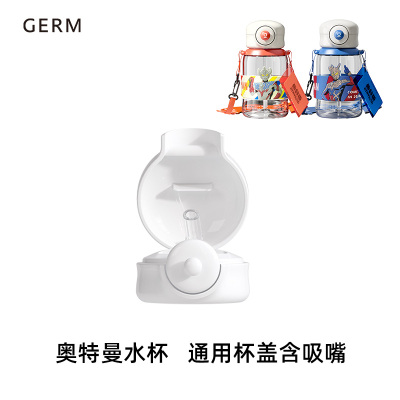GERM奥特曼儿童水杯配件杯盖