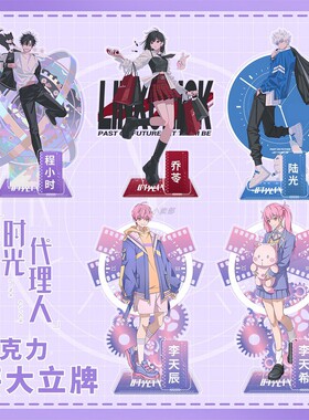 时光代理人大号立牌20cm程小时刘枭陆光李天辰李天希钱进周边摆件