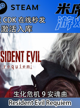生化危机9 安魂曲 Steam国区正版激活码  Resident Evil Requiem