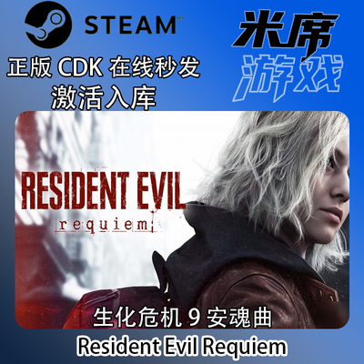 生化危机9 安魂曲 Steam国区正版激活码  Resident Evil Requiem