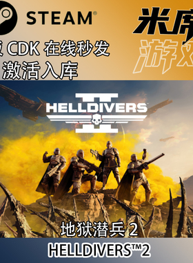 地狱 Steam国区Key 绝地潜兵2 地狱潜兵2 激活码HELLDIVERS 2