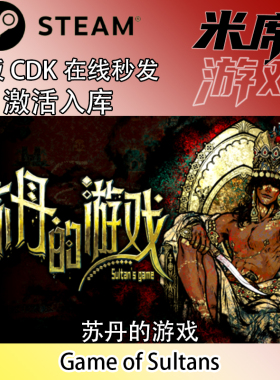 steam正版 苏丹的游戏 Sultan's Game 国区激活码 现货秒发cdkey