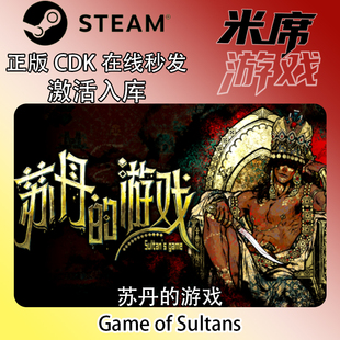 steam正版 苏丹的游戏 Sultan's Game 国区激活码 现货秒发cdkey