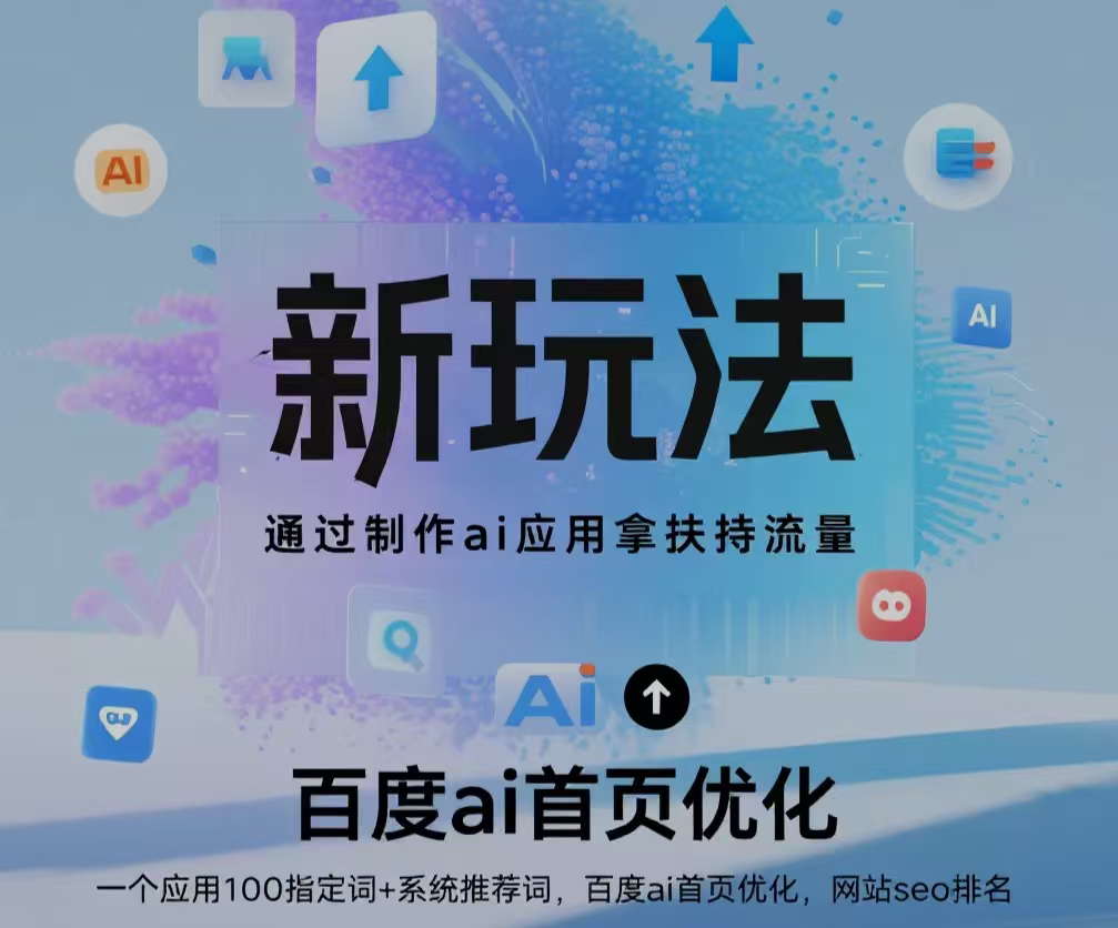 新技术！拿扶持百度ai+首页优化，网站首页排名，关键词搜索优化