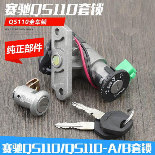轻骑摩托车赛驰电源锁QS110-A-C全车锁赛胜110-2套锁电门锁龙头