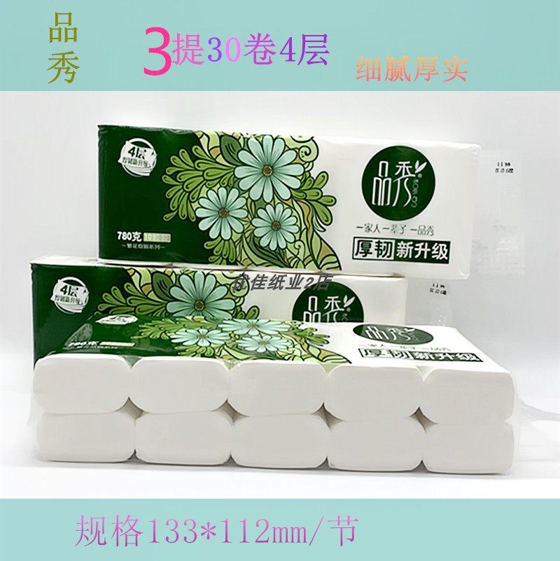 3提30卷品秀卫生纸无芯卷纸780克4层厚实细腻柔软无尘紧实小卷