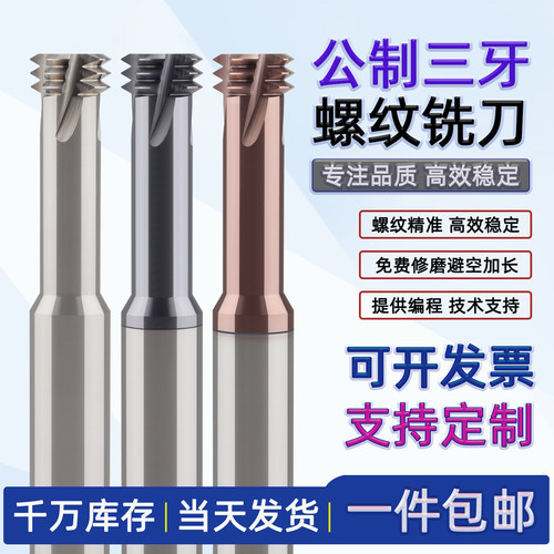 三排齿不锈钢螺纹铣刀铣牙刀MD