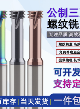 68度高硬三牙钨钢螺纹铣刀M345681012 三齿不锈钢铝用合金铣牙刀