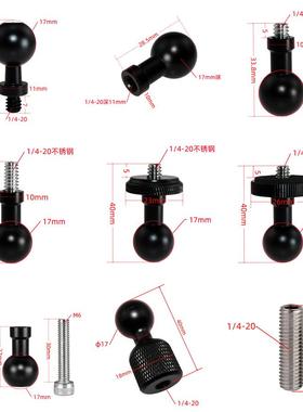 1/4螺丝转17mm球头连接杆汽车手机导航支架摩托车后视镜金属配件