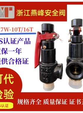 浙江燕峰A27W-10/16T弹簧式安全阀储气罐锅炉专用泄压阀