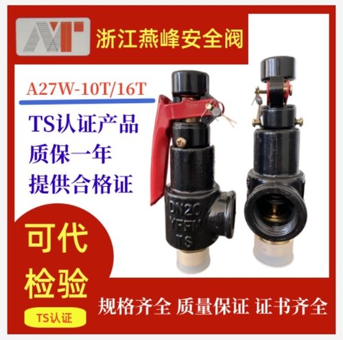浙江燕峰A27W-10/16T弹簧式安全阀储气罐锅炉专用泄压阀