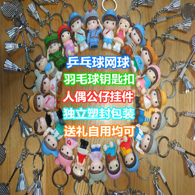 比赛奖品羽毛球网球钥匙圈赠品图片