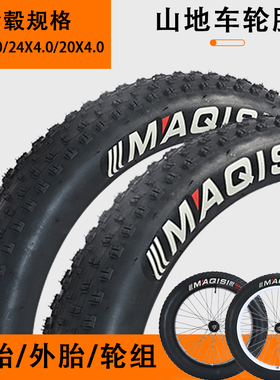 20寸2426寸*4.0大轮粗超宽轮胎雪地山地自行车轴外胎内胎车圈轮组