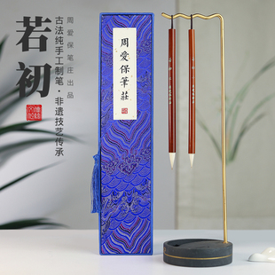 【若初】周爱保笔庄二王小楷行草狼羊兼毫楷书行书行草行楷毛笔