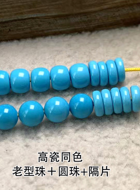 天然原矿绿松石散珠隔珠老型配珠串珠高瓷蓝色薄垫片手串配件6mm