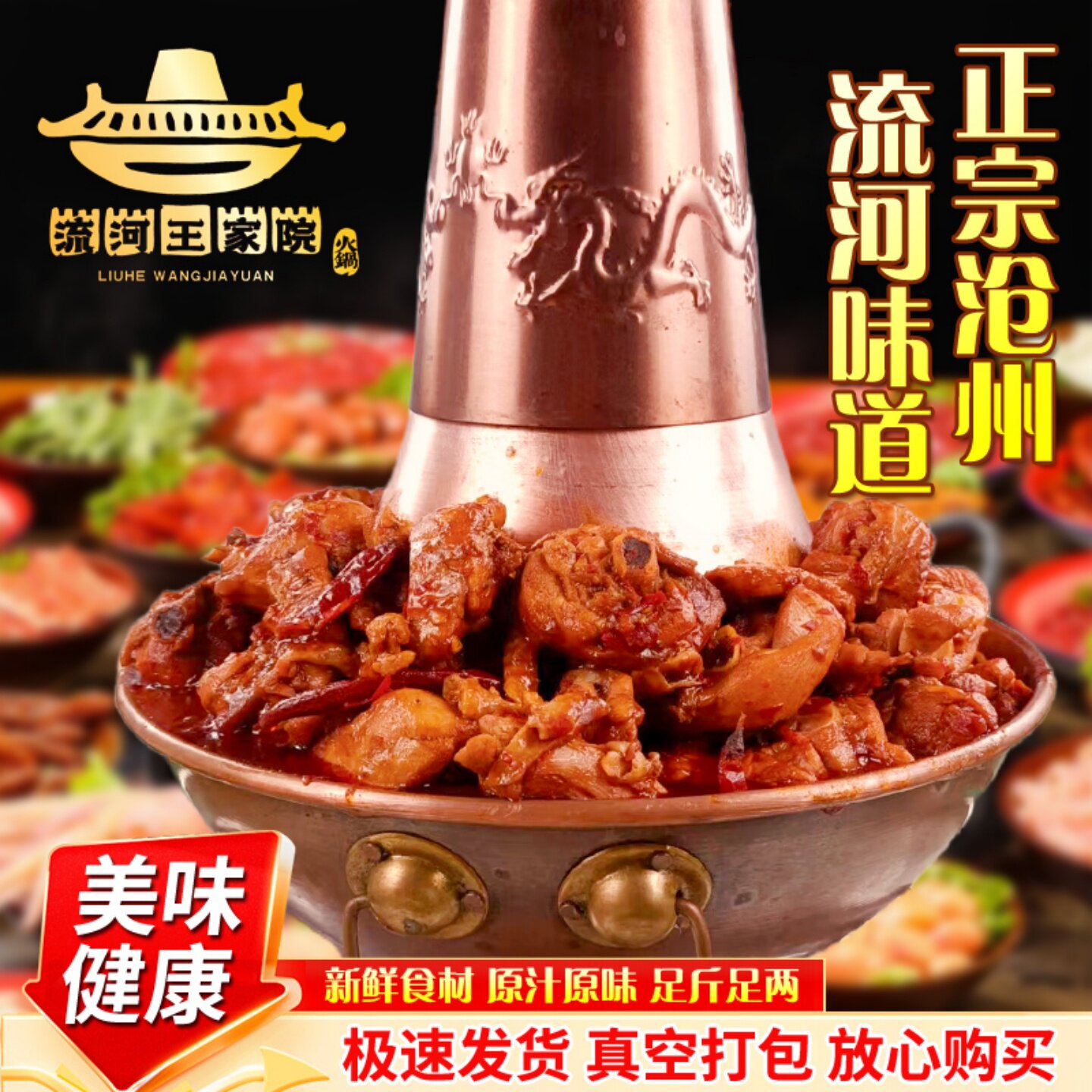 流河王家院火锅鸡 沧州特产鸡腿肉速冻即食麻辣鲜香赠甜醋包邮