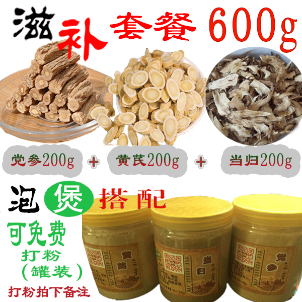 当归党参黄芪组合装温补红枣枸杞特级野生产地中药材600g天然泡水