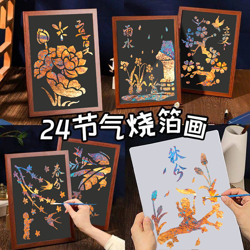 二十四24节气非遗金箔画手工diy材料包烧箔画制作幼儿园暖场活动
