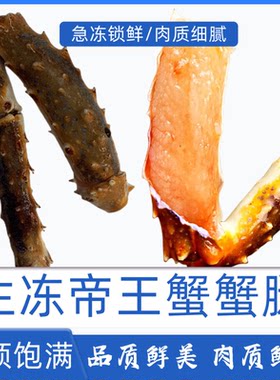 生冻帝王蟹蟹腿鲜阿拉斯加