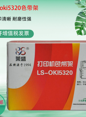 莱盛5320色带框 适用oki5330 8320 8330针式打印机 色带架 带芯