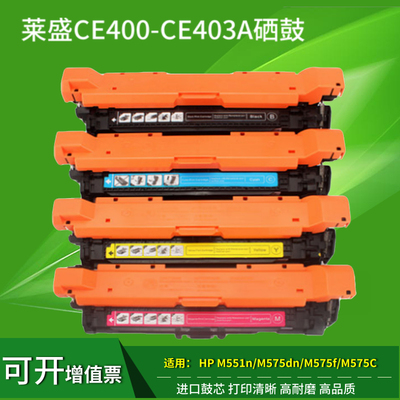 莱盛CE400A硒鼓 适用惠普M551 M551N M570A M575W HP507A 墨盒